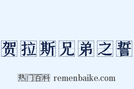 贺拉斯兄弟之誓是什么意思的图片